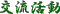 交流活動