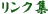 リンク集