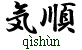 C[qishun]G