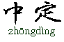 [zhongding]G
