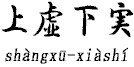 ㋕[shangxuxiashi]