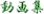 W(NW)