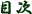 T̖ڎ